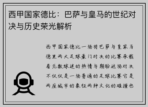 西甲国家德比：巴萨与皇马的世纪对决与历史荣光解析