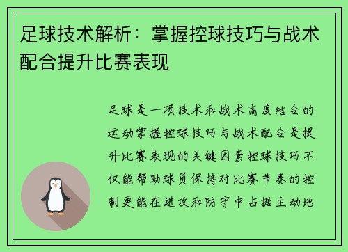 足球技术解析：掌握控球技巧与战术配合提升比赛表现