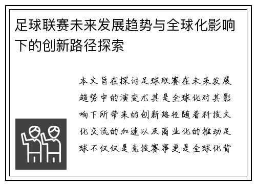 足球联赛未来发展趋势与全球化影响下的创新路径探索