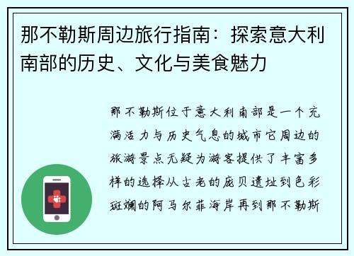 那不勒斯周边旅行指南：探索意大利南部的历史、文化与美食魅力