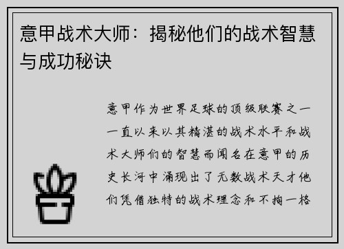 意甲战术大师：揭秘他们的战术智慧与成功秘诀