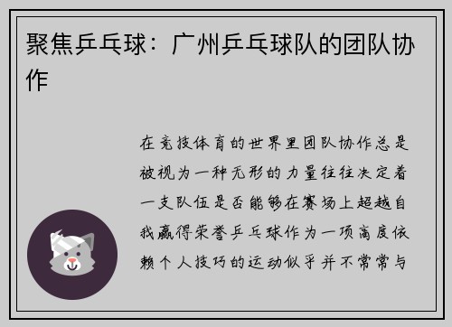 聚焦乒乓球：广州乒乓球队的团队协作