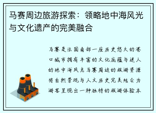 马赛周边旅游探索：领略地中海风光与文化遗产的完美融合