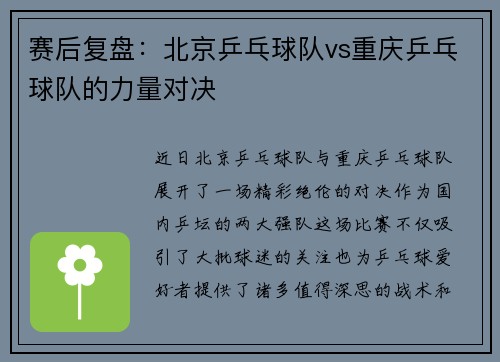 赛后复盘：北京乒乓球队vs重庆乒乓球队的力量对决