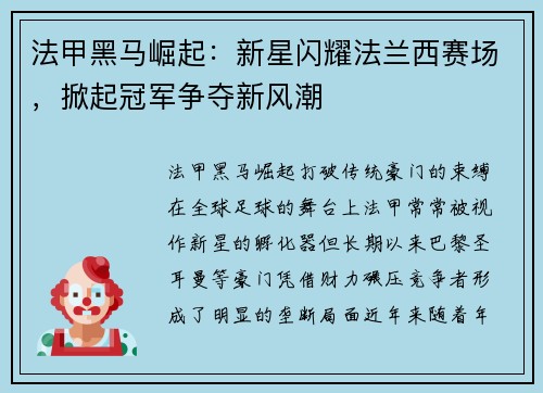 法甲黑马崛起：新星闪耀法兰西赛场，掀起冠军争夺新风潮