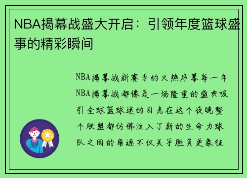 NBA揭幕战盛大开启：引领年度篮球盛事的精彩瞬间