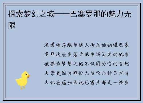 探索梦幻之城——巴塞罗那的魅力无限