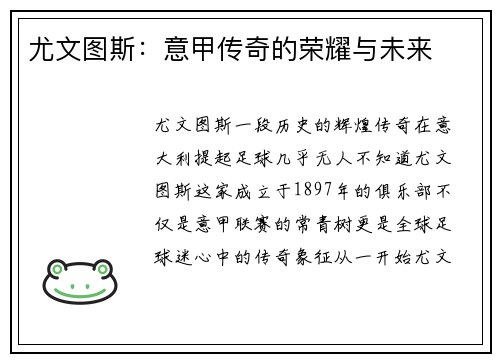 尤文图斯：意甲传奇的荣耀与未来