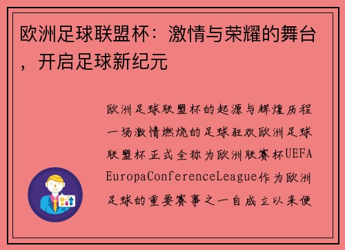 欧洲足球联盟杯：激情与荣耀的舞台，开启足球新纪元