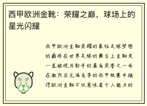 西甲欧洲金靴：荣耀之巅，球场上的星光闪耀