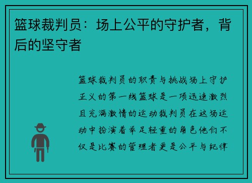 篮球裁判员：场上公平的守护者，背后的坚守者