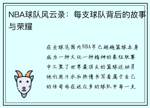 NBA球队风云录：每支球队背后的故事与荣耀
