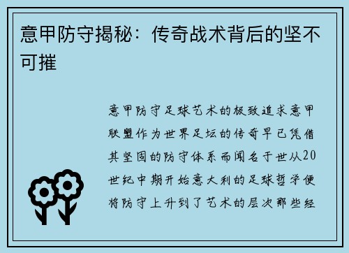 意甲防守揭秘：传奇战术背后的坚不可摧