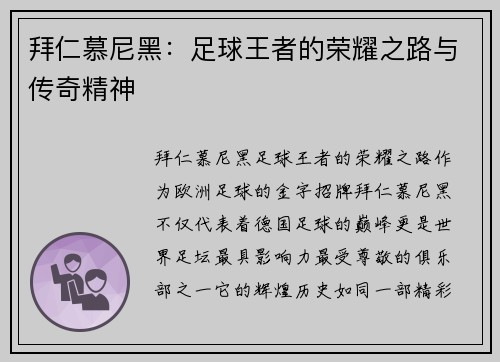 拜仁慕尼黑：足球王者的荣耀之路与传奇精神