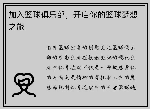 加入篮球俱乐部，开启你的篮球梦想之旅
