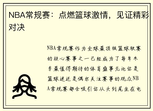 NBA常规赛：点燃篮球激情，见证精彩对决