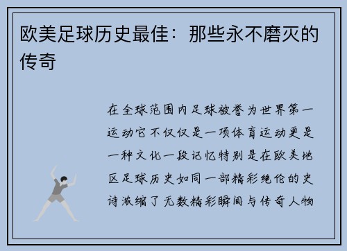 欧美足球历史最佳：那些永不磨灭的传奇