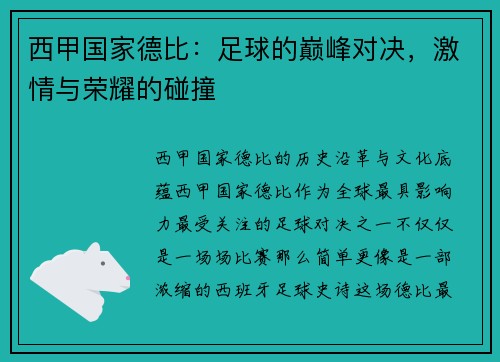 西甲国家德比：足球的巅峰对决，激情与荣耀的碰撞