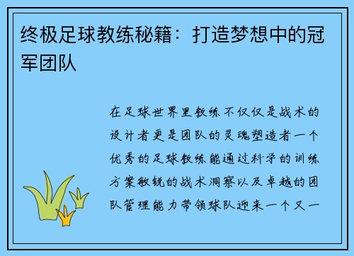 终极足球教练秘籍：打造梦想中的冠军团队