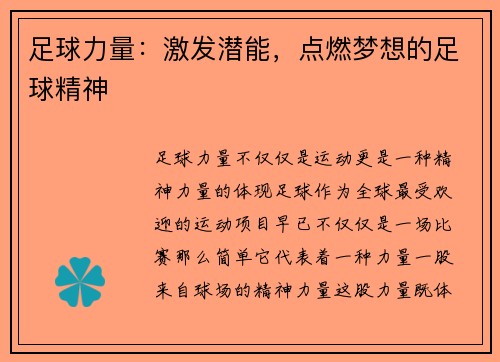 足球力量：激发潜能，点燃梦想的足球精神