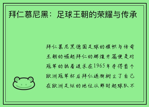 拜仁慕尼黑：足球王朝的荣耀与传承