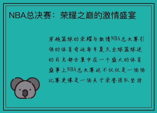 NBA总决赛：荣耀之巅的激情盛宴