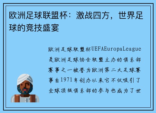 欧洲足球联盟杯：激战四方，世界足球的竞技盛宴