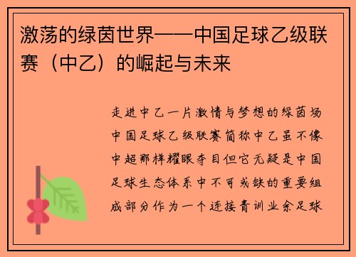 激荡的绿茵世界——中国足球乙级联赛（中乙）的崛起与未来