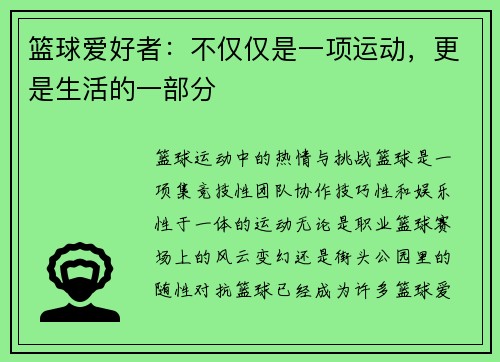 篮球爱好者：不仅仅是一项运动，更是生活的一部分