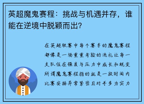 英超魔鬼赛程：挑战与机遇并存，谁能在逆境中脱颖而出？