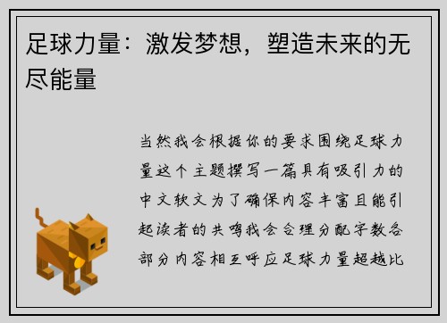 足球力量：激发梦想，塑造未来的无尽能量