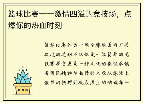篮球比赛——激情四溢的竞技场，点燃你的热血时刻