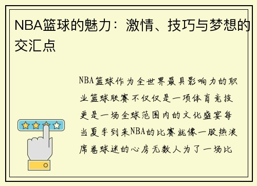 NBA篮球的魅力：激情、技巧与梦想的交汇点