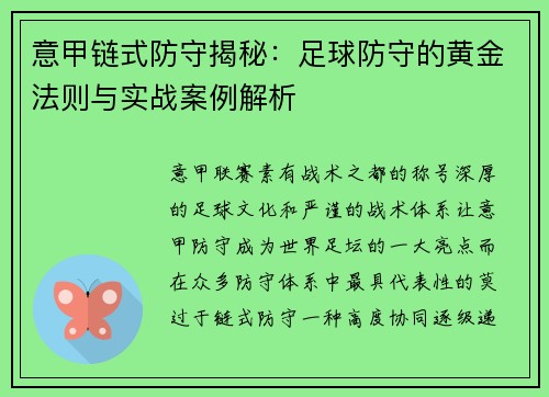 意甲链式防守揭秘：足球防守的黄金法则与实战案例解析