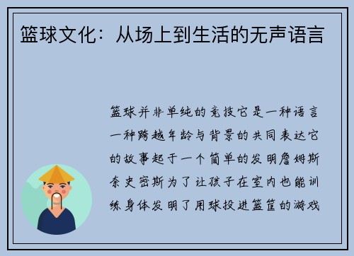 篮球文化：从场上到生活的无声语言
