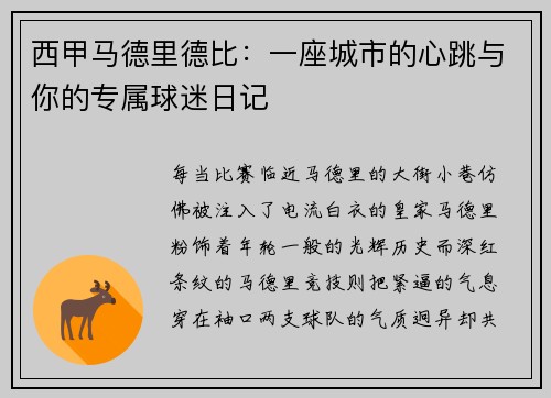 西甲马德里德比：一座城市的心跳与你的专属球迷日记