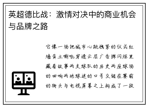 英超德比战：激情对决中的商业机会与品牌之路