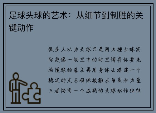 足球头球的艺术：从细节到制胜的关键动作