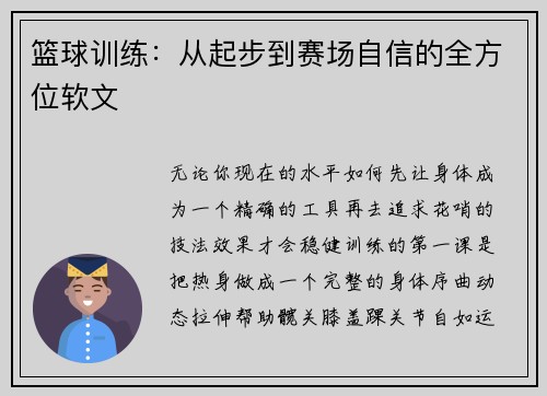 篮球训练：从起步到赛场自信的全方位软文