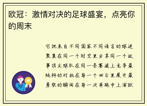 欧冠：激情对决的足球盛宴，点亮你的周末