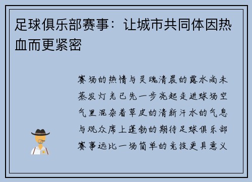 足球俱乐部赛事：让城市共同体因热血而更紧密