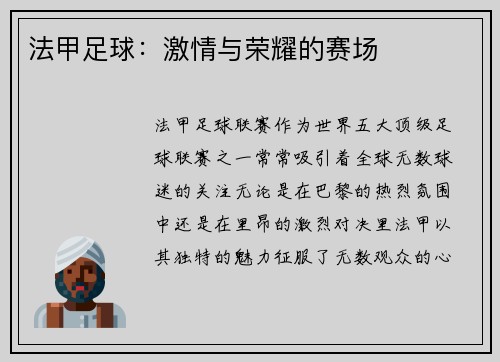法甲足球：激情与荣耀的赛场