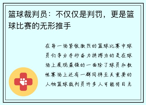 篮球裁判员：不仅仅是判罚，更是篮球比赛的无形推手