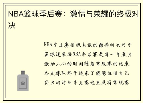 NBA篮球季后赛：激情与荣耀的终极对决