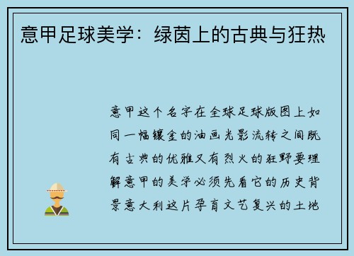 意甲足球美学：绿茵上的古典与狂热