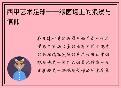 西甲艺术足球——绿茵场上的浪漫与信仰