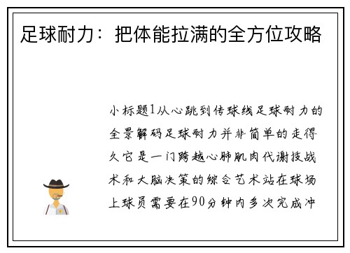 足球耐力：把体能拉满的全方位攻略