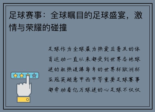 足球赛事：全球瞩目的足球盛宴，激情与荣耀的碰撞