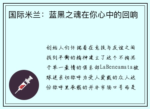 国际米兰：蓝黑之魂在你心中的回响