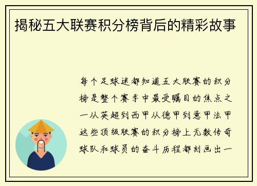 揭秘五大联赛积分榜背后的精彩故事